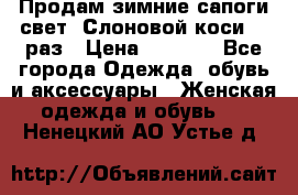 Продам зимние сапоги свет,,Слоновой коси,,39раз › Цена ­ 5 000 - Все города Одежда, обувь и аксессуары » Женская одежда и обувь   . Ненецкий АО,Устье д.